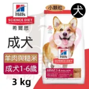 ▼PRO▲希爾思 Hills 成犬小顆粒 羊肉與糙米 小型成犬飼料2.26KG/7.03KG