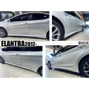 小亞車燈＊全新 現代 ELANTRA 12 13 14 2012 年 酷炫版 側裙 側群 含烤漆 空力套件