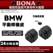 【BONA新升級】BMW F01 F02 F06 F10 F11 F12後平衡桿橡皮 後防傾桿橡皮33556788861