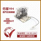 [捲門超市] 佑享 YH 捲門400KG以上馬達用 [高耐壓繼電器] 控制機板 原廠公司貨