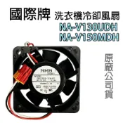 國際牌 洗衣機 散熱 風扇 NA-V130UDH NA-V150MDH 06025SS-12N-BT 12V 0.24A