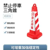 三角錐 雪糕筒 禁止停車 反光錐 警示牌 請勿泊車 交通錐 路錐警示 請勿停車告示牌 路障 618-RRW650