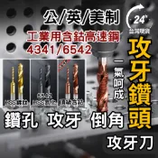 鑽孔+攻牙 攻牙鑽頭 攻牙器 絲錐 攻牙器 公制攻牙器 攻牙 螺絲攻 鑽頭攻牙組 英制 絲攻 鍍鈦攻牙器 鑽頭攻牙