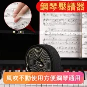 風鈴草百貨 鋼琴壓譜器專用壓譜帶壓譜神器樂譜夾曲譜夾琴譜固定夾子樂器配件