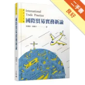 國際貿易實務新論（修訂十七版）[二手書_良好]81301743171 TAAZE讀冊生活網路書店