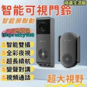 月鳥商社 【全彩夜視 超長續航】無線門鈴對講機 智能可視門鈴 呼叫器 家用門鈴 電鈴對講機 視訊門鈴 無線電鈴 智能門鈴 智慧門鈴
