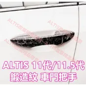 ALTIS 11代 11.5代 X版 鍛造紋 車門 把手 門碗 拉手 碳纖維 防護 卡夢 水轉印 飾板 門把 Z版