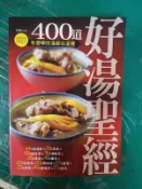 食譜《400道好湯聖經》張志華 楊桃文化 無劃記 37F