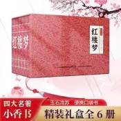 【滿300出貨】國學小香書四大名著·紅樓夢 全套6冊禮盒裝便攜式口袋書中國文化
