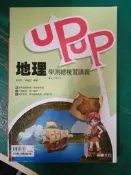無書寫 無劃記 高中參考書 跨版本 UPUP 地理學測總複習講義 龍騰 含解答M32