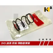 材料王⭐三陽 DIO.迪奧 原廠 大彈簧.傳動盤彈簧.離合器彈簧.傳動 DIO50.迪奧50