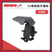 【🧸熊賣場】KOSO X2 晴雨遮手機架【泛用款】