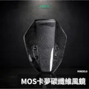 【瘋猿二輪】🔥現貨🔥MOS FORCE 2.0 卡夢 風鏡 碳纖維 卡夢風鏡 擋風鏡 碳纖維風鏡 大盾 FORCE2.0