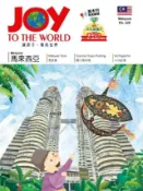 HyRead Joy to the World佳音英語世界雜誌 [第(電子書)