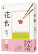 【讀書共和國網路書店】花食【2014全新修訂版】