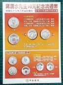 ＜早期//『中央銀行』宣傳單＞蔣渭水先生10園紀念流通幣（0618-）