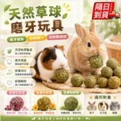 磨牙草球 提摩西草球 磨牙草餅 兔子零食 天竺鼠 牧草棒 草餅 兔子磨牙 磨牙草餅 龍貓 兔子磨牙QJ3059