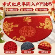 【新年喜慶】中式紅色半圓入戶門地墊 絲圈刮泥地墊 大門玄關地毯 止滑墊 門口墊 喬遷進門地墊 拼貼地毯 家用新年地墊 大