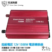 超級電匠 改良型正弦波電源轉換器 1500W 台灣製造 12V轉110V 過載保護 DC 轉 AC 直流轉交流 哈家人