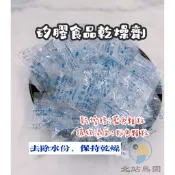 〈北站鳥園〉食品乾燥劑 / 保持乾燥、防潮、去除水分 / 飼料、食品保鮮 / 1公克、5公克