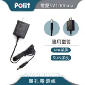 【Polit沛禮】5V1000mA電源線。一孔。單孔。變壓器。電子秤配件。適用MK系列、SUN系列