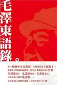 【灰熊iREAD】毛澤東語錄 開啟編輯部