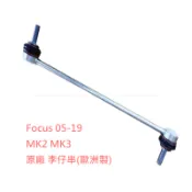 Focus 2005-2019【正原廠 李仔串】 mk2 mk2.5 mk3 mk3.5小拉桿 穩定桿 JC原廠貨
