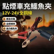 【台灣現貨】 點煙車充母頭轉鱷魚夾 子線 蝴蝶夾 電瓶搭火線 12V電瓶轉點煙孔夾 汽車救援