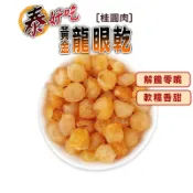 【蔘大王】泰好吃黃金龍眼乾 120g/組「自然烘曬 開袋即食 不加糖不黏手 軟糯香甜 龍眼肉 桂圓肉」