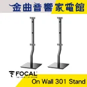 FOCAL On Wall 301 Stand 黑色 專用 支架 落地腳架（一對）| 金曲音響
