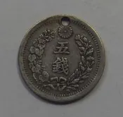 十貳九上新日本 明治六年（1873年）龍 5錢 五錢 銀幣 ，殘件  直徑：15.2mm隨貨附帶收據