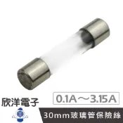 30mm玻璃管保險絲 0.4A/0.5A/0.8A/1A/1.5A/2A/3A/3.15A