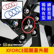 三菱【XFORCE鋁圈蓋外圈】紅色 藍色 XFORCE輪框中心圓蓋 XF專用配件 改裝套件 鋁合金 鋁圈蓋 輪圈裝飾貼條