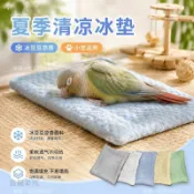 🧡在地嚴選🧡夏季涼感 冰豆豆 鸚鵡鳥窩 涼墊 牡丹虎皮玄鳳和尚 小太陽珍珠鳥 金絲雀 吊床 散熱降溫 透氣 清涼睡窩3B