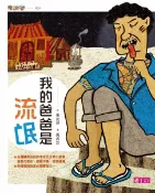 樂天Kobo電子書 我的爸爸是流氓【電子書】