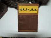 Q698 (簡)四大美人艷史 甘時雨著 黃山書社 1988  