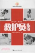 【三民網路書店】救護員指南( 黑白版‧修訂本)（簡體書） 作者：中國紅十字會總會 編著