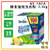 🎉附電子發票【晴晴媽咪】日本 NS FAFA 熊寶貝 酵素強效洗衣粉3.3kg 洗衣劑 漂白 洗衣 大容量