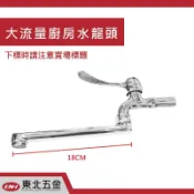 附發票＊東北五金＊台灣製廚房水龍頭 壁式水龍頭 18CM 壁式自由栓 採用陶瓷芯品質保證!