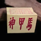 【滿庭香】環保竹製神甲馬 / 神明、兵將、庫軍、叩軍、犒軍、拜神明用金紙 超商限20支
