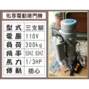 📣(含稅) 佑享電動捲門機 東元建材馬達 YH捲門馬達 注意傳動方式有分  齒輪/鏈條/插芯