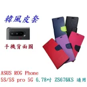 殼起來3C手機配件 【韓風雙色】ASUS ROG Phone 5S/5S pro 5G 6.78吋 ZS676KS 通用 翻頁式手機殼