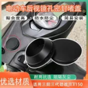 【Drip drop】適用三陽三代JET150勁戰後視鏡孔密封蓋帽電動車反光鏡孔保護堵蓋