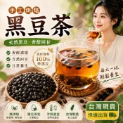【台灣製作】🔥 手工烘焙黑豆茶 養髮茶  黑豆茶 烘焙黑豆 原豆炒製 無咖啡因 豆香濃郁 養生茶 冷泡茶 熱泡茶