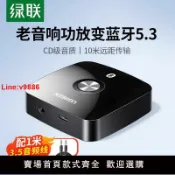 極致甄選 【臺灣公司 超低價】綠聯藍牙接收器5.3轉aux音頻線老音響箱功放無線轉換專用適配模塊
