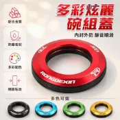 台灣出貨🌈鋁合金碗組蓋 44mm隱藏式上碗 28.6直管前叉蓋 平口平碗設計 改裝調整高度 山地車配件 公路車零件