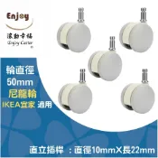【滾動幸福PU輪】IKEA 尼龍輪 固定腳墊 固定輪 台灣製 、插桿尺寸10x22mm、可替換電腦椅輪子、適用5爪椅
