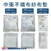 中衛不織布紗布墊4PLY一包10入 規格可選 藥用紗布 醫用紗布 滅菌紗布塊 醫療紗布