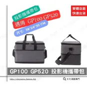 (店+)投影機攜帶包 適用: BenQ GP100 GP520 X300G LX60HD 攜帶包 防撞包 投影機包 便攜包