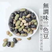 (店+)【自然甜堅果】無調味三色豆200g